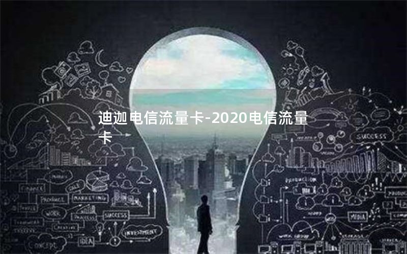 迪迦电信流量卡-2020电信流量卡