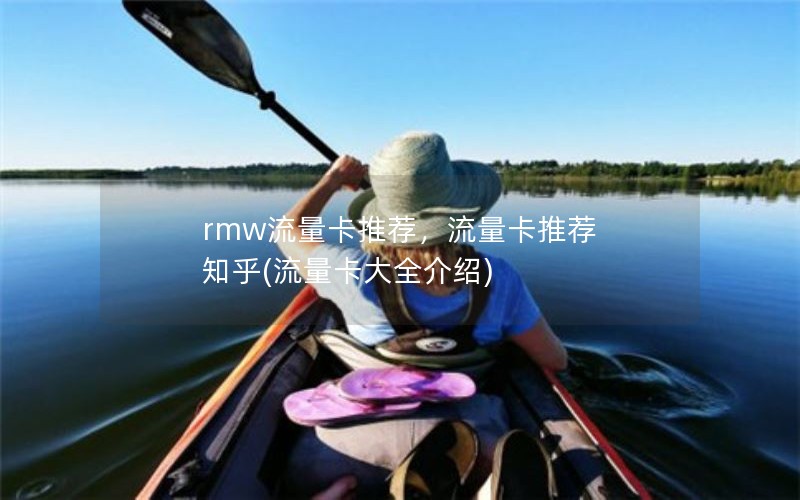 rmw流量卡推荐，流量卡推荐 知乎(流量卡大全介绍)