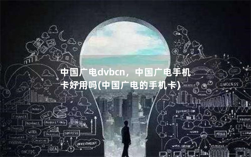 中国广电dvbcn，中国广电手机卡好用吗(中国广电的手机卡)