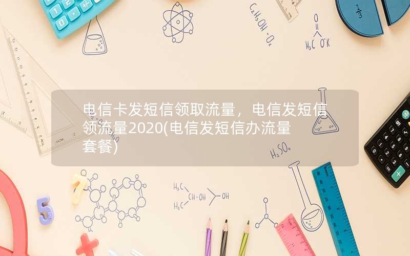 电信卡发短信领取流量，电信发短信领流量2020(电信发短信办流量套餐)