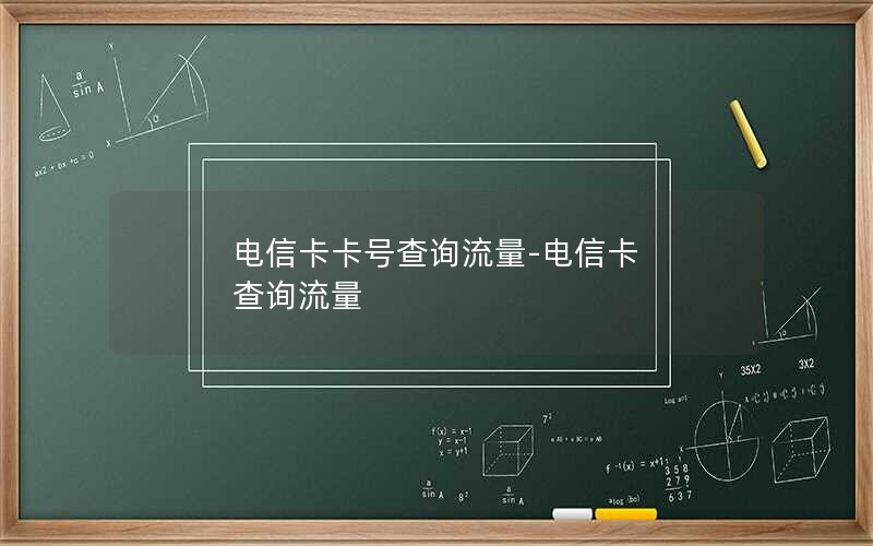 电信卡卡号查询流量-电信卡 查询流量