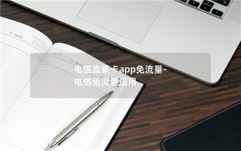 电信流量卡app免流量-电信免流量应用