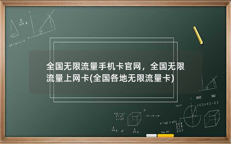 全国无限流量手机卡官网，全国无限流量上网卡(全国各地无限流量卡)