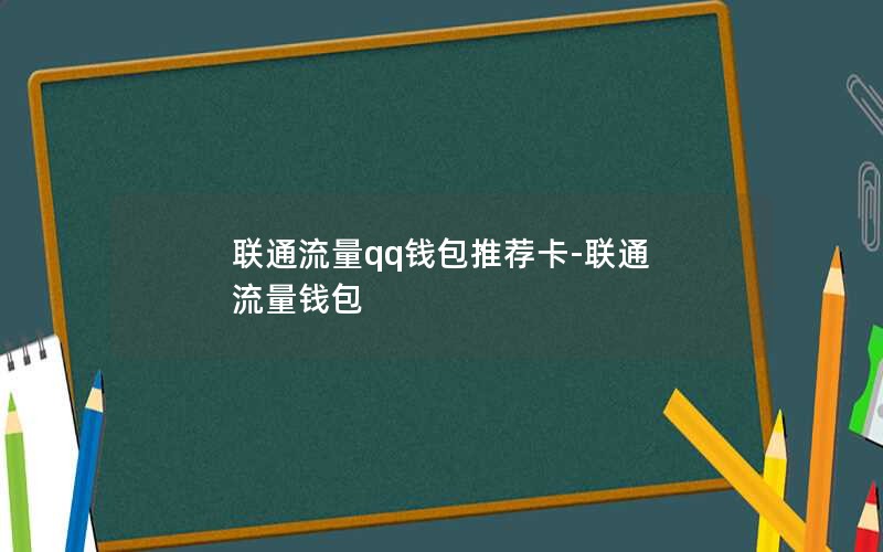 联通流量qq钱包推荐卡-联通 流量钱包