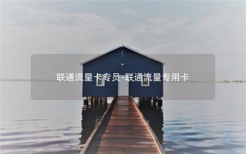 联通流量卡专员-联通流量专用卡