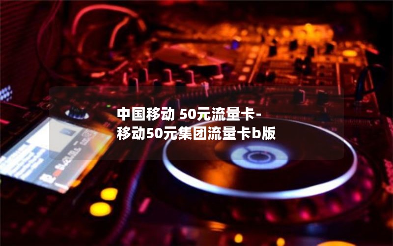 中国移动 50元流量卡-移动50元集团流量卡b版