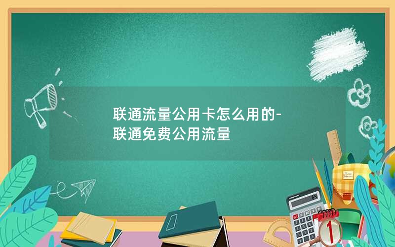 联通流量公用卡怎么用的-联通免费公用流量