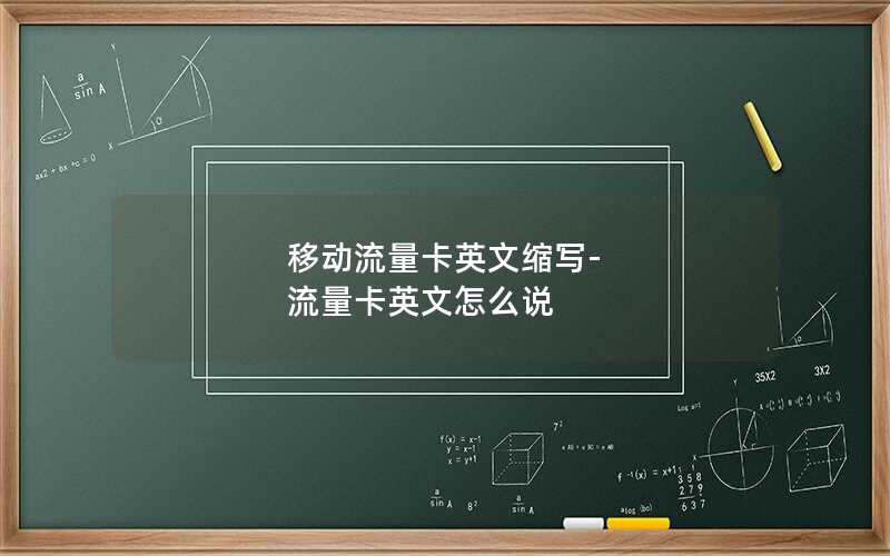 移动流量卡英文缩写-流量卡英文怎么说