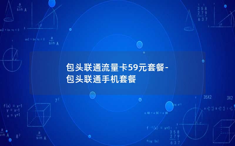 包头联通流量卡59元套餐-包头联通手机套餐