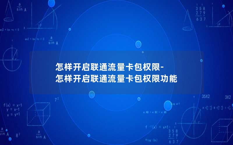 怎样开启联通流量卡包权限-怎样开启联通流量卡包权限功能