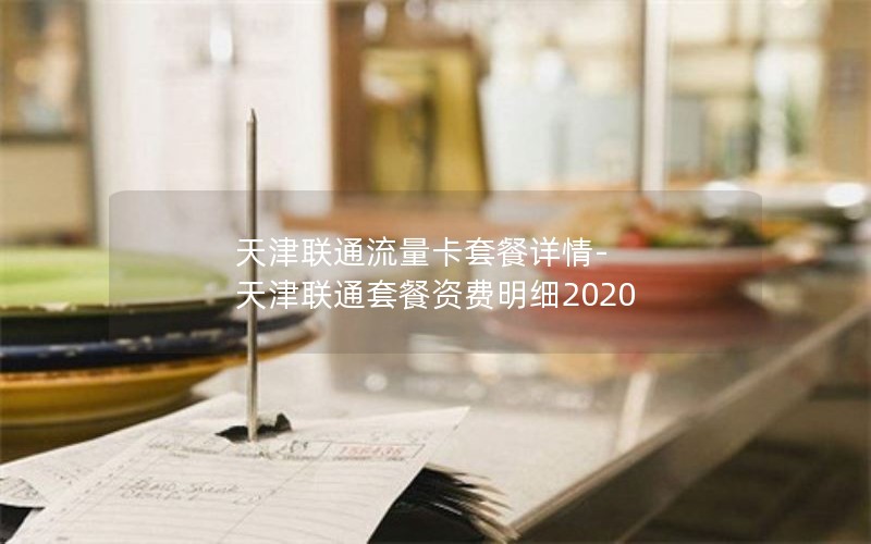 天津联通流量卡套餐详情-天津联通套餐资费明细2020