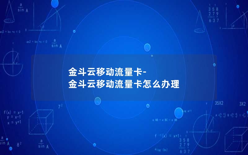 金斗云移动流量卡-金斗云移动流量卡怎么办理