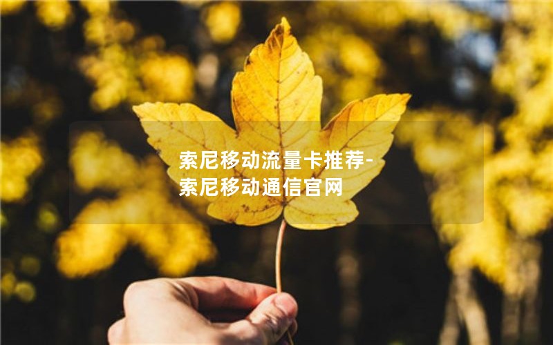 索尼移动流量卡推荐-索尼移动通信官网