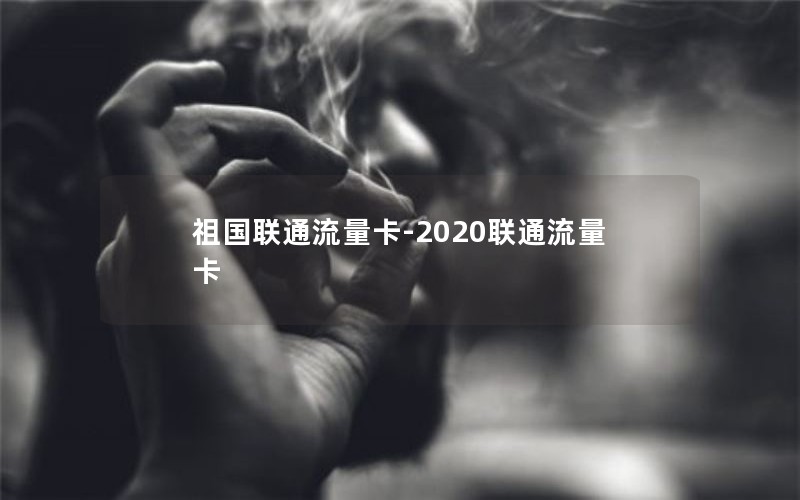 祖国联通流量卡-2020联通流量卡