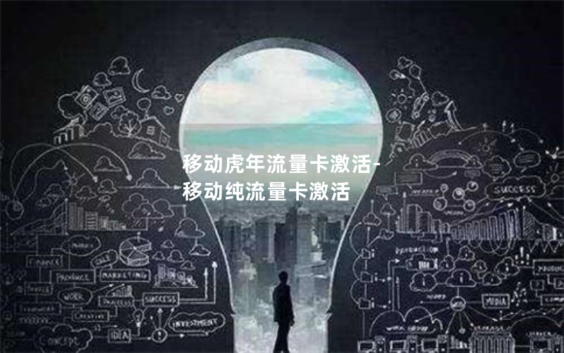 移动虎年流量卡激活-移动纯流量卡激活