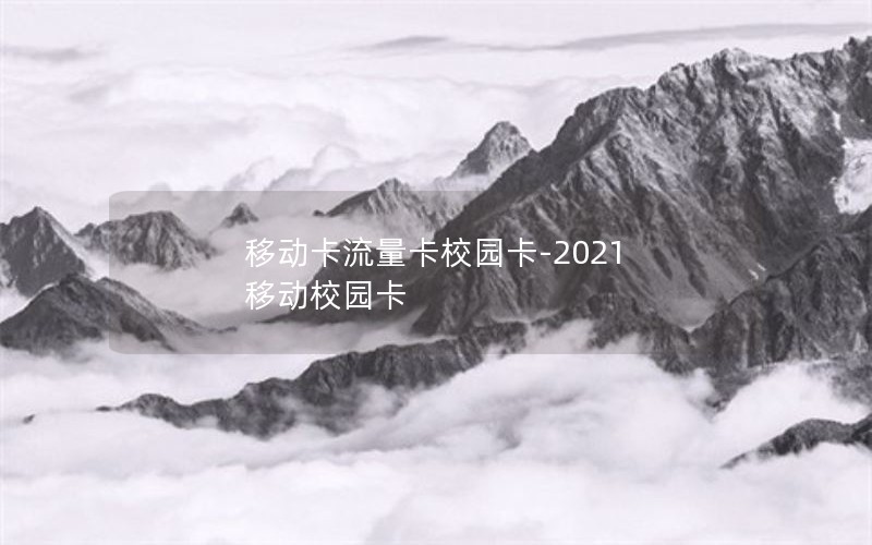 移动卡流量卡校园卡-2021 移动校园卡