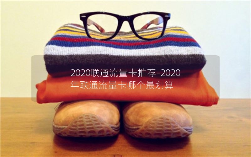 2020联通流量卡推荐-2020年联通流量卡哪个最划算