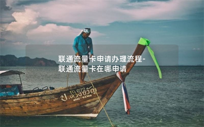 联通流量卡申请办理流程-联通流量卡在哪申请