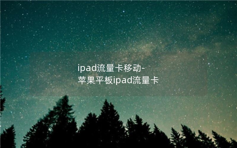 ipad流量卡移动-苹果平板ipad流量卡