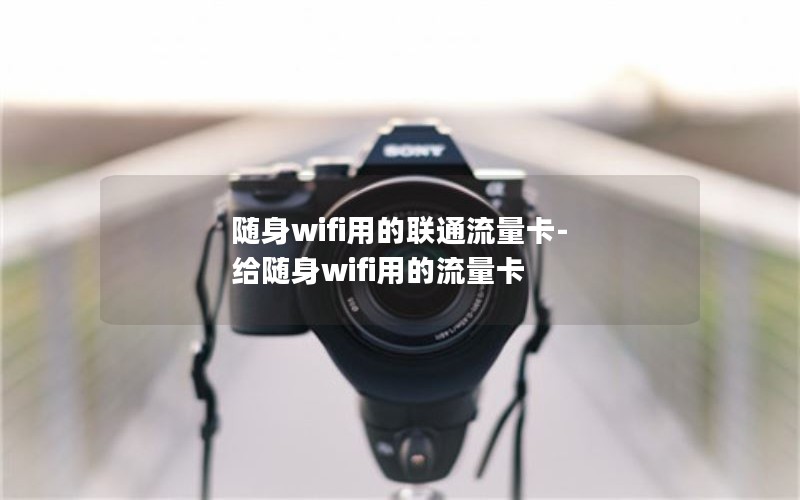 随身wifi用的联通流量卡-给随身wifi用的流量卡