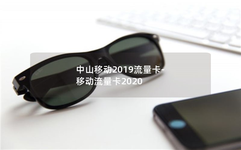 中山移动2019流量卡-移动流量卡2020