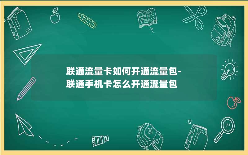 联通流量卡如何开通流量包-联通手机卡怎么开通流量包