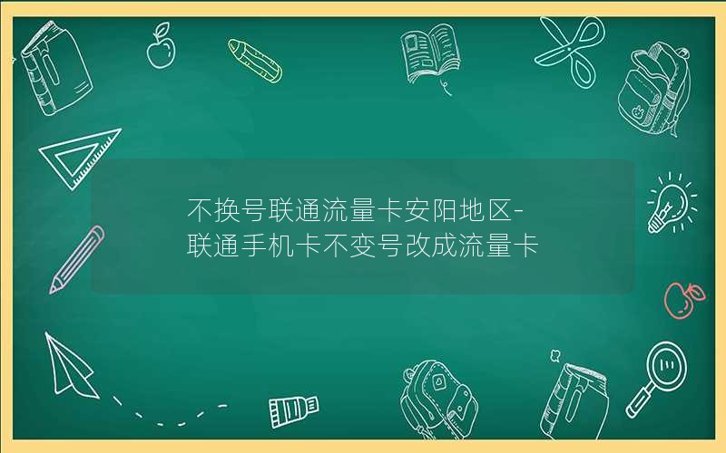 不换号联通流量卡安阳地区-联通手机卡不变号改成流量卡