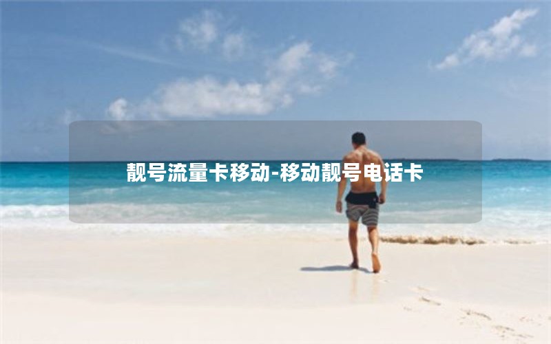 靓号流量卡移动-移动靓号电话卡