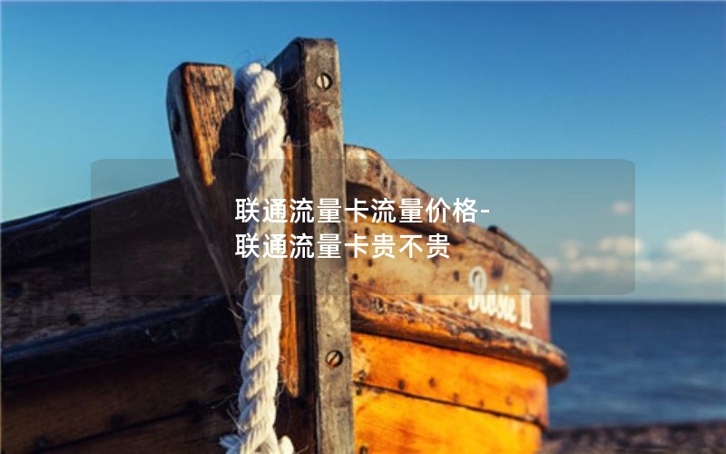 联通流量卡流量价格-联通流量卡贵不贵