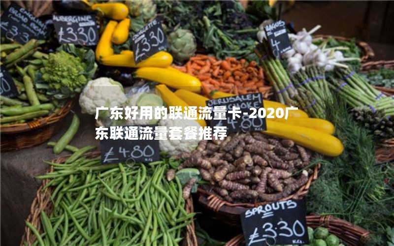 广东好用的联通流量卡-2020广东联通流量套餐推荐