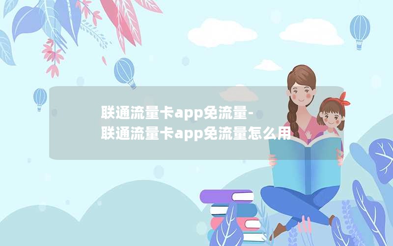 联通流量卡app免流量-联通流量卡app免流量怎么用