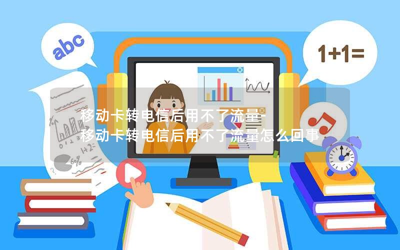 移动卡转电信后用不了流量-移动卡转电信后用不了流量怎么回事