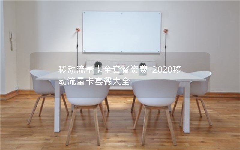 移动流量卡全套餐资费-2020移动流量卡套餐大全