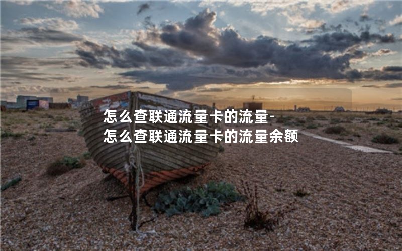 怎么查联通流量卡的流量-怎么查联通流量卡的流量余额