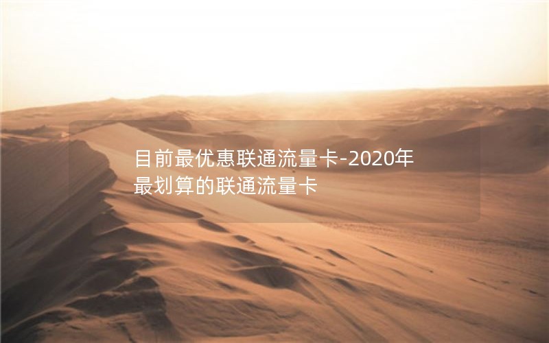 目前最优惠联通流量卡-2020年最划算的联通流量卡