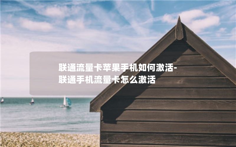 联通流量卡苹果手机如何激活-联通手机流量卡怎么激活