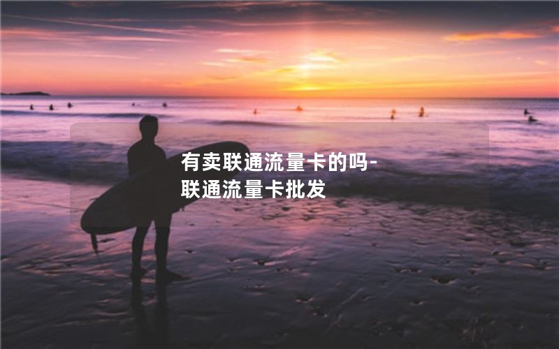 有卖联通流量卡的吗-联通流量卡批发