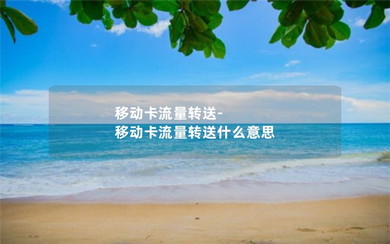 移动卡流量转送-移动卡流量转送什么意思