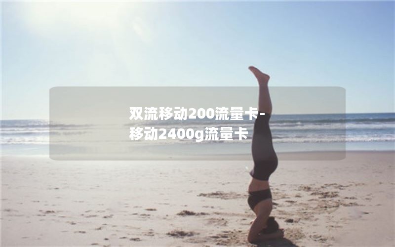 双流移动200流量卡-移动2400g流量卡