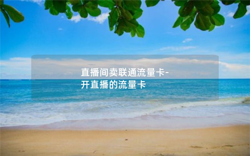 直播间卖联通流量卡-开直播的流量卡