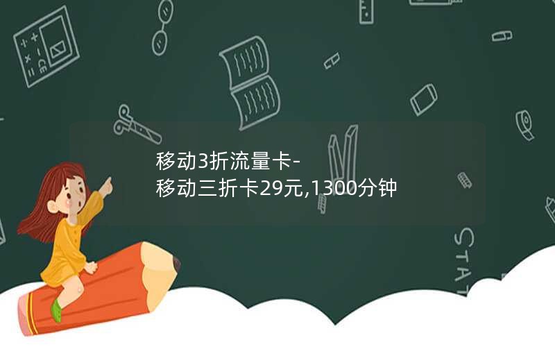 移动3折流量卡-移动三折卡29元,1300分钟