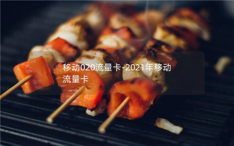 移动020流量卡-2021年移动流量卡