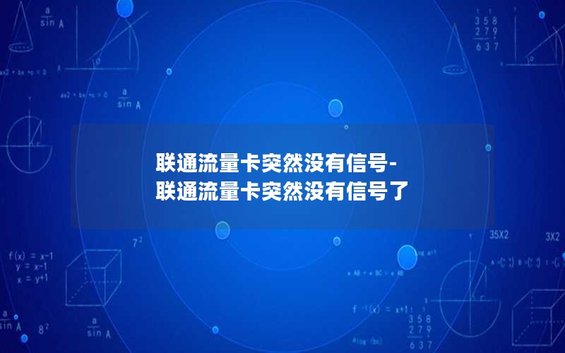 联通流量卡突然没有信号-联通流量卡突然没有信号了