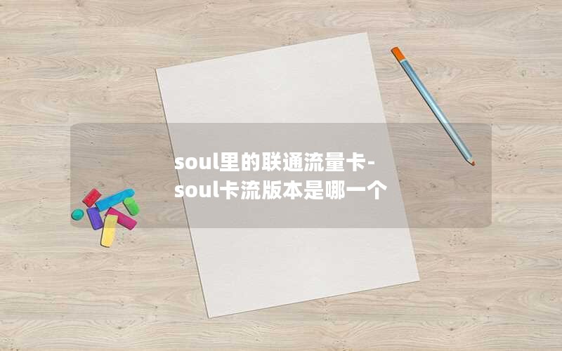 soul里的联通流量卡-soul卡流版本是哪一个