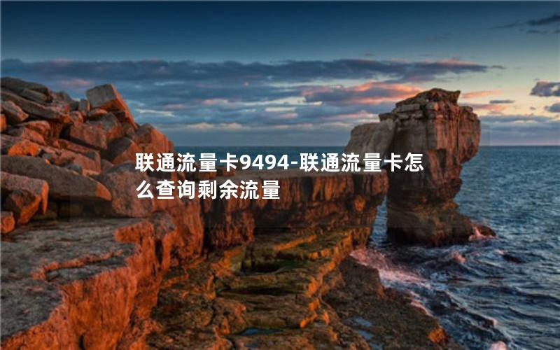 联通流量卡9494-联通流量卡怎么查询剩余流量