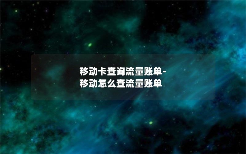 移动卡查询流量账单-移动怎么查流量账单