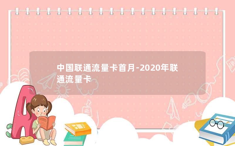 中国联通流量卡首月-2020年联通流量卡