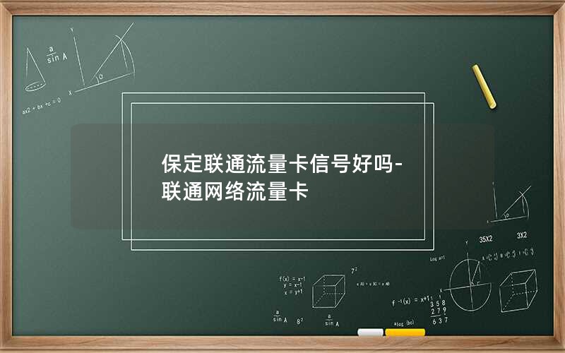 保定联通流量卡信号好吗-联通网络流量卡