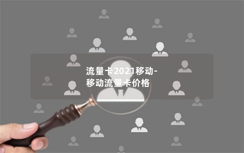 流量卡2021移动-移动流量卡价格