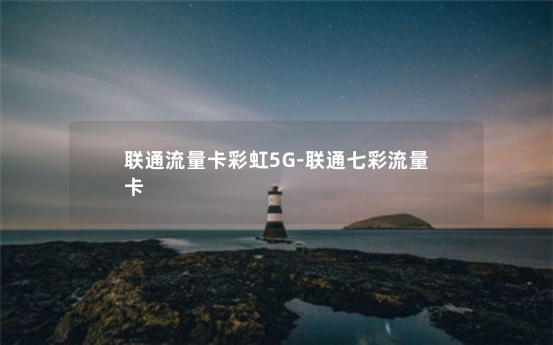 联通流量卡彩虹5G-联通七彩流量卡